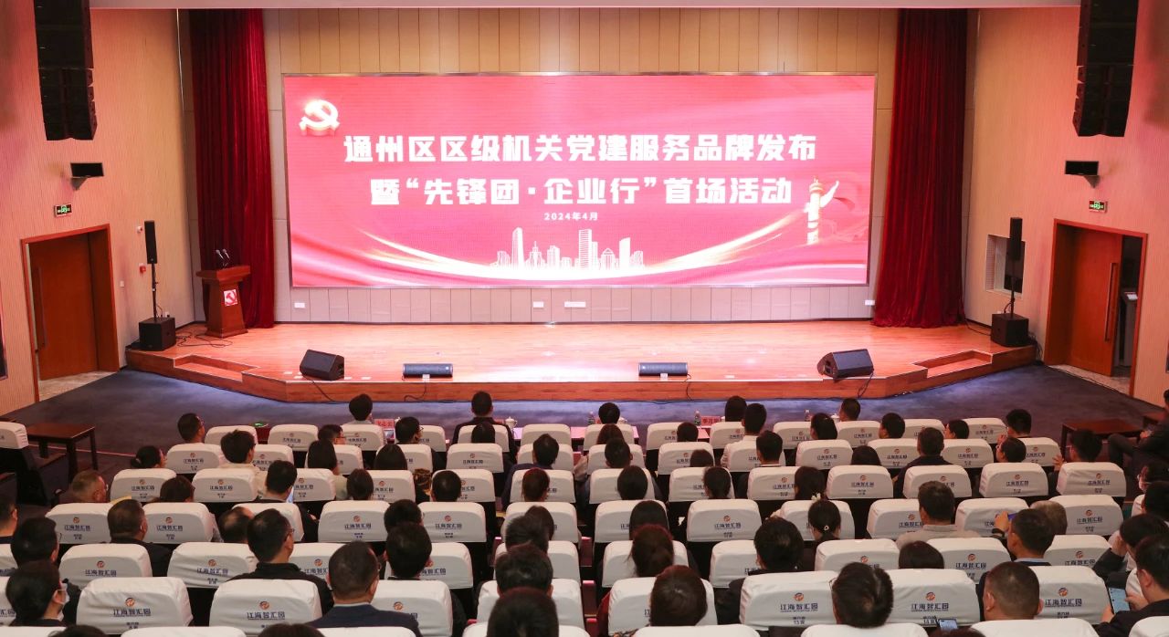 【深化機關黨建“五大行動”】區級機關黨建服務品牌發布暨“先鋒團·企業行”首場活動成功舉行