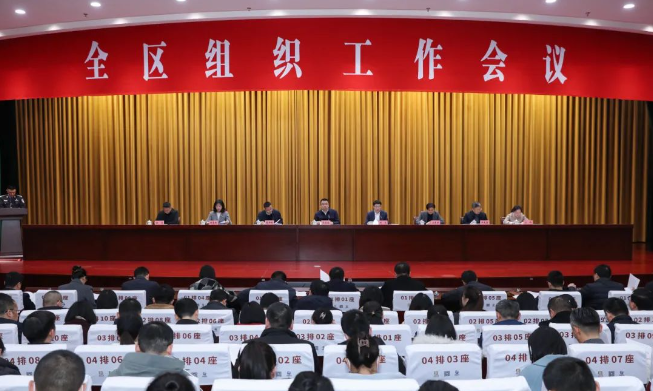 全區組織工作會議召開