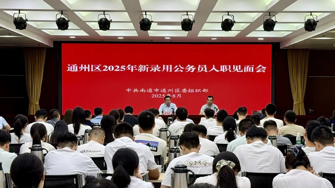 通州區舉辦2025年新錄用公務員入職見面會暨“雛鷹成長學堂·思政課”